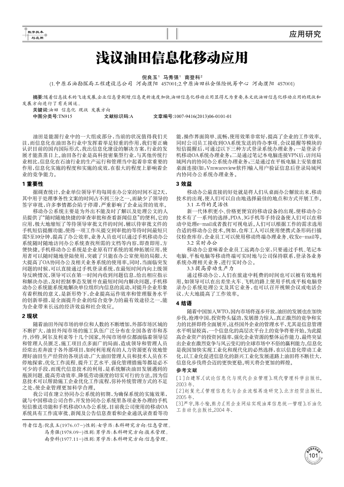 浅议油田信息化移动应用