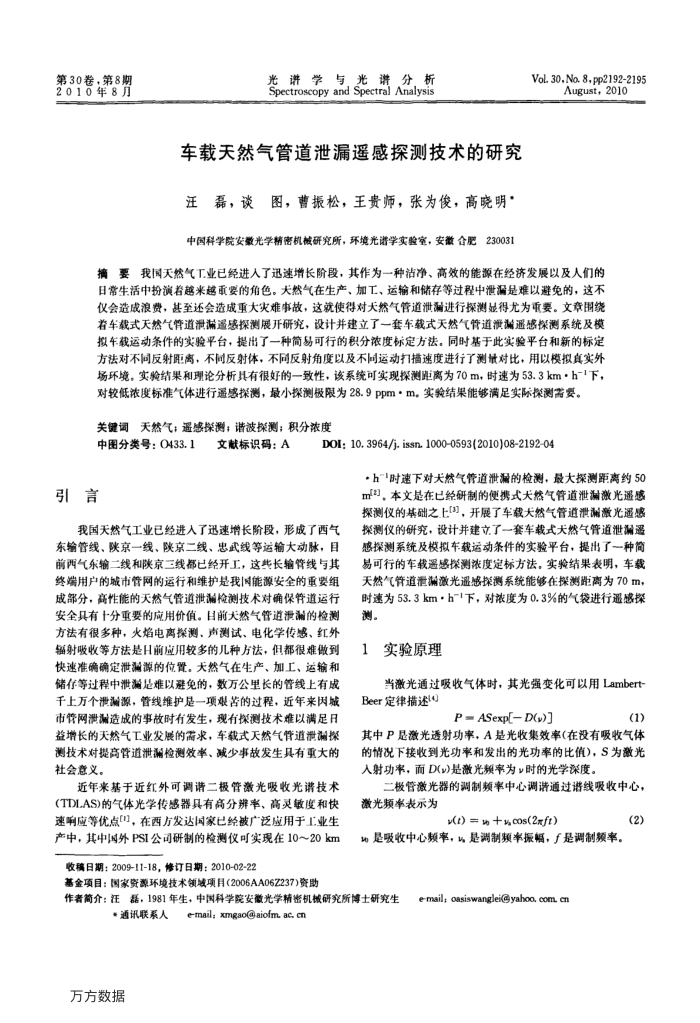 车载天然气管道泄漏遥感探测技术的研究