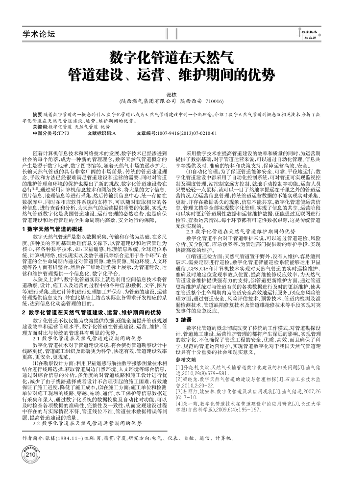 数字化管道在天然气管道建设、运营、维护期间的优势