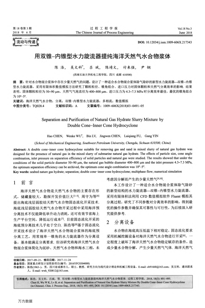 用双锥-内锥型水力旋流器提纯海洋天然气水合物浆体
