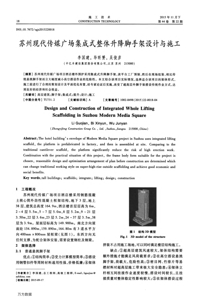 苏州现代传媒广场集成式整体升降脚手架设计与施工