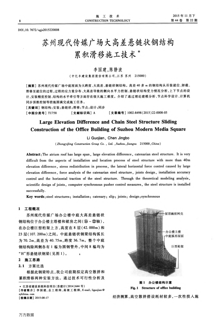 苏州现代传媒广场大高差悬链状钢结构累积滑移施工技术