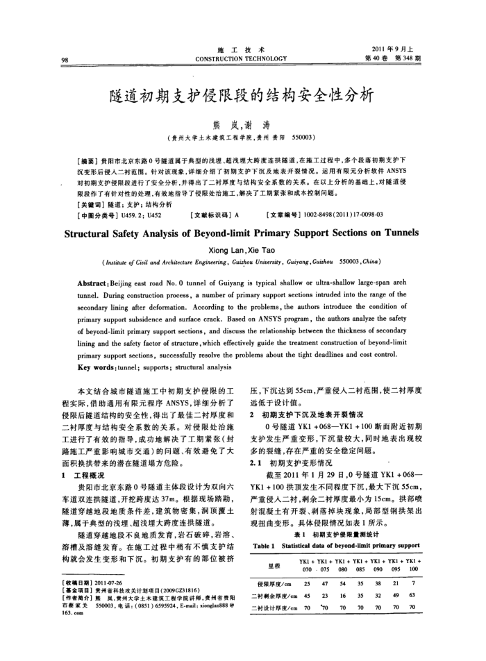 隧道初期支护侵限段的结构安全性分析