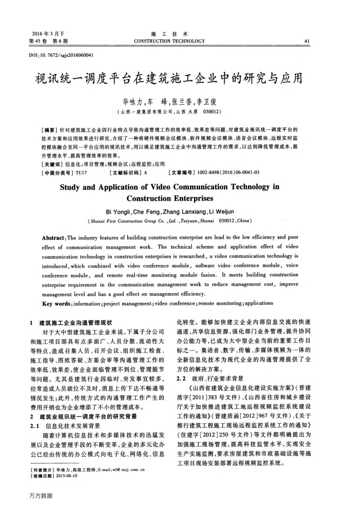 视讯统一调度平台在建筑施工企业中的研究与应用