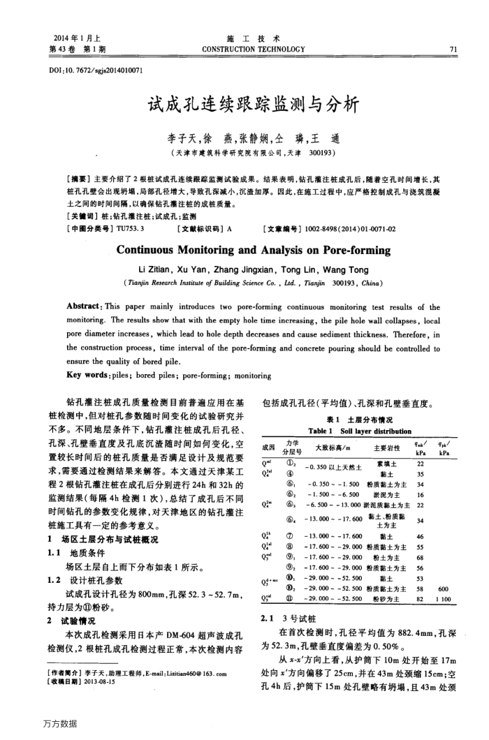 试成孔连续跟踪监测与分析