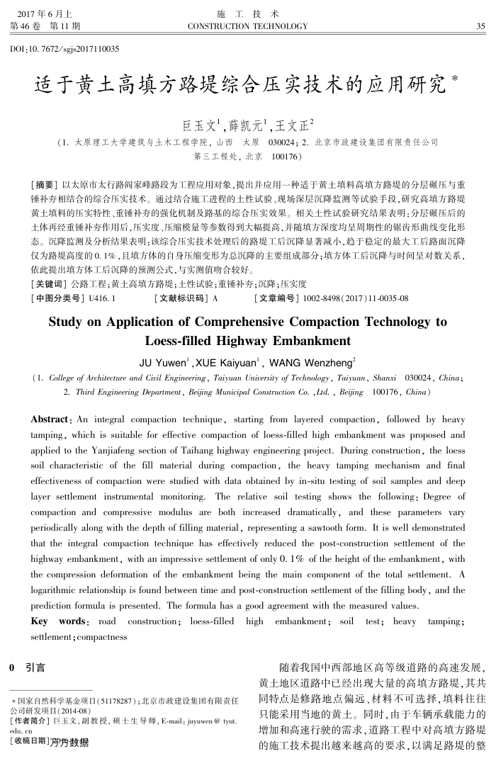 适于黄土高填方路堤综合压实技术的应用研究