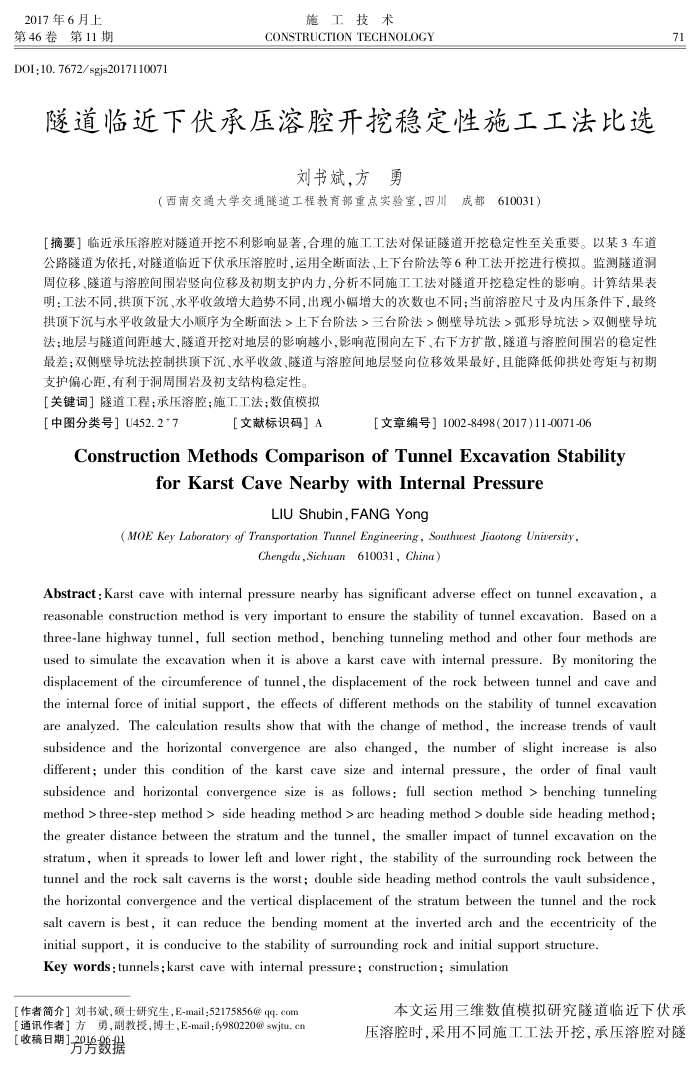 隧道临近下伏承压溶腔开挖稳定性施工工法比选