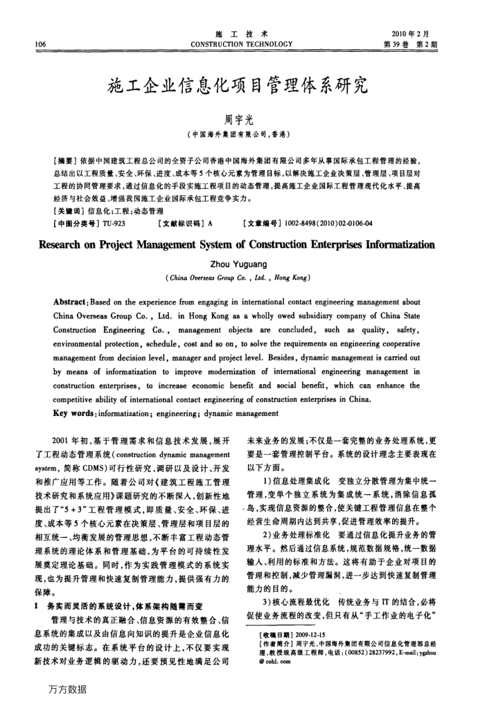 施工企业信息化项目管理体系研究