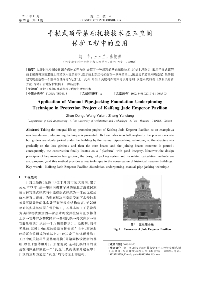 手掘式顶管基础托换技术在玉皇阁保护工程中的应用