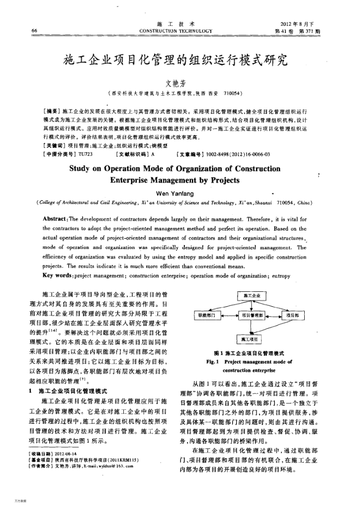 施工企业项目化管理的组织运行模式研究