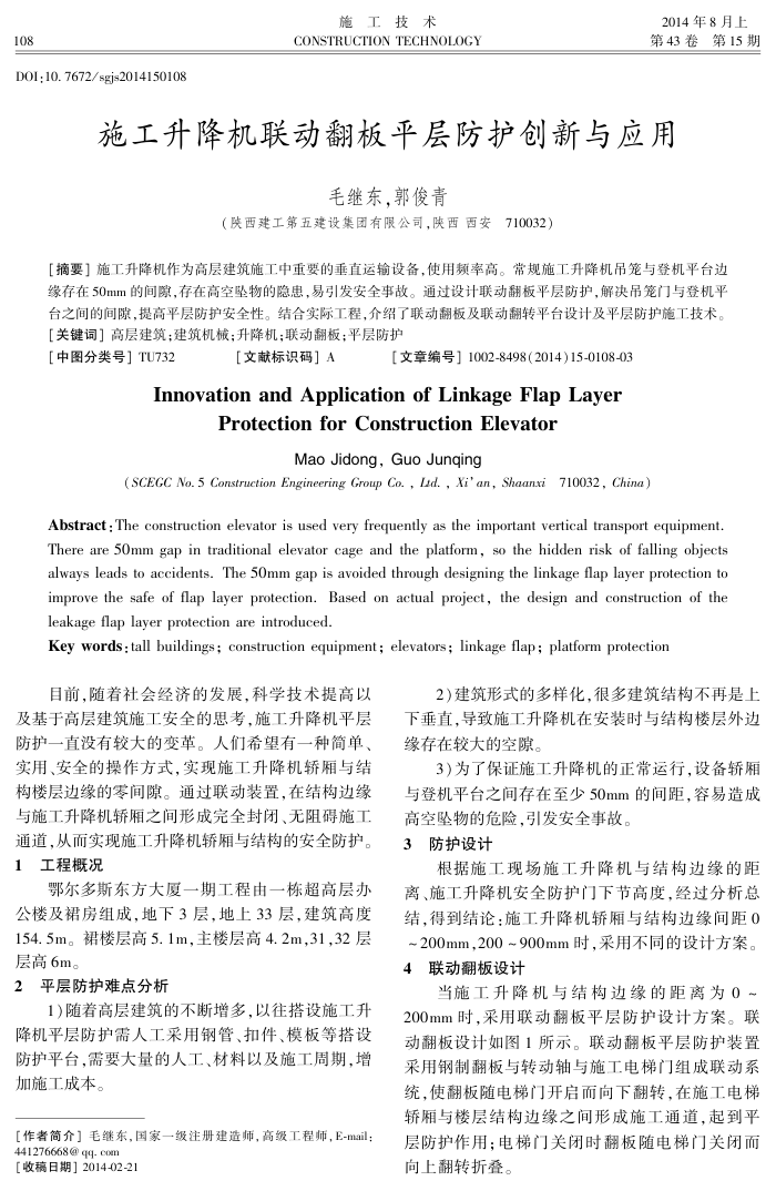 施工升降机联动翻板平层防护创新与应用