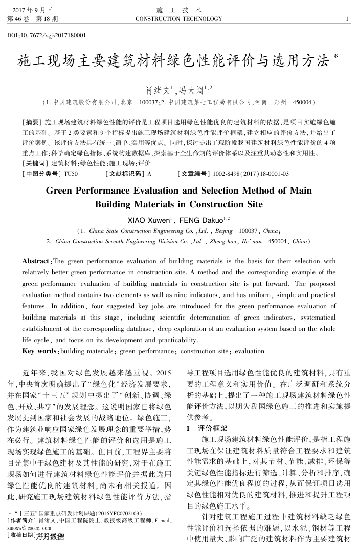 施工现场主要建筑材料绿色性能评价与选用方法