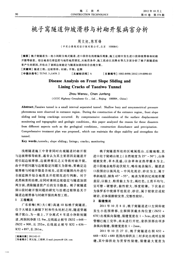 桃子窝隧道仰坡滑移与衬砌开裂病害分析