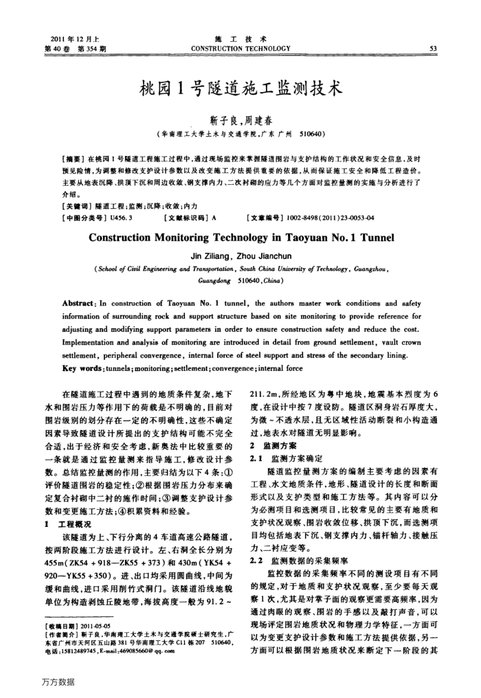 桃园1号隧道施工监测技术