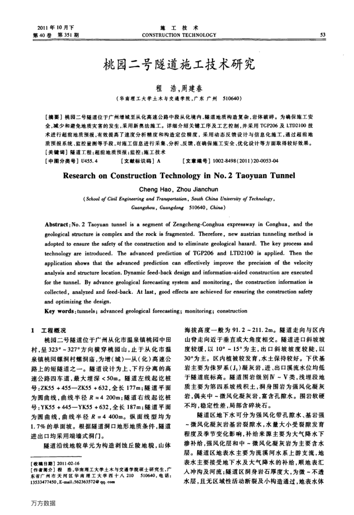 桃园二号隧道施工技术研究