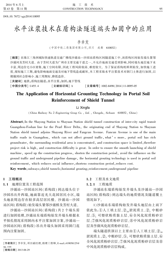 水平注浆技术在盾构法隧道端头加固中的应用