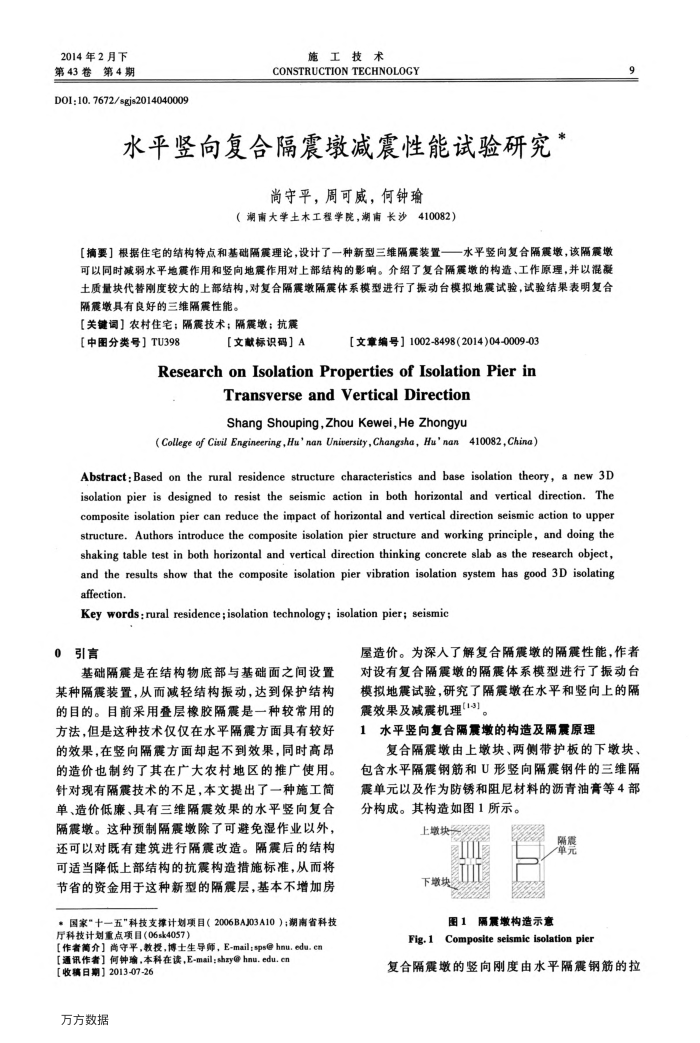 水平竖向复合隔震墩减震性能试验研究