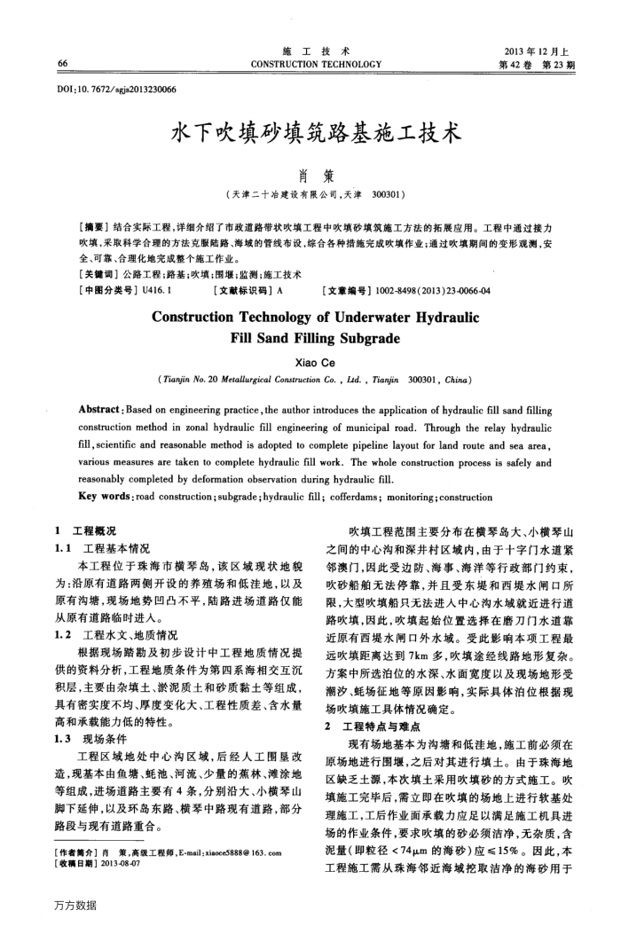 水下吹填砂填筑路基施工技术