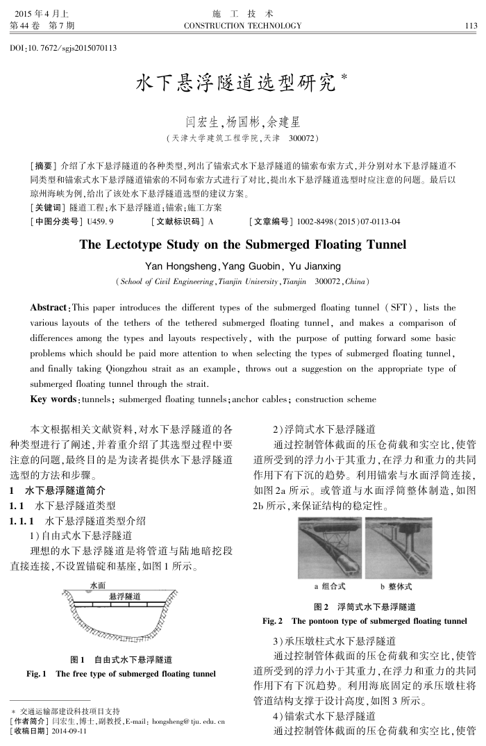 水下悬浮隧道选型研究
