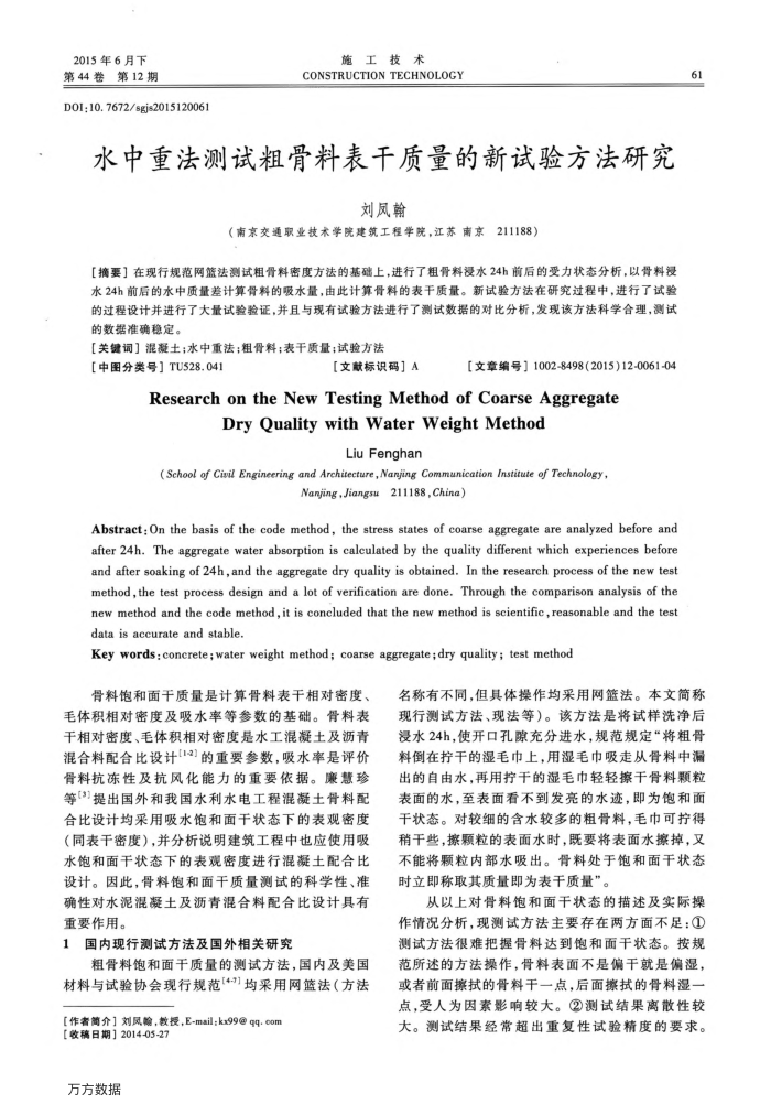 水中重法测试粗骨料表干质量的新试验方法研究