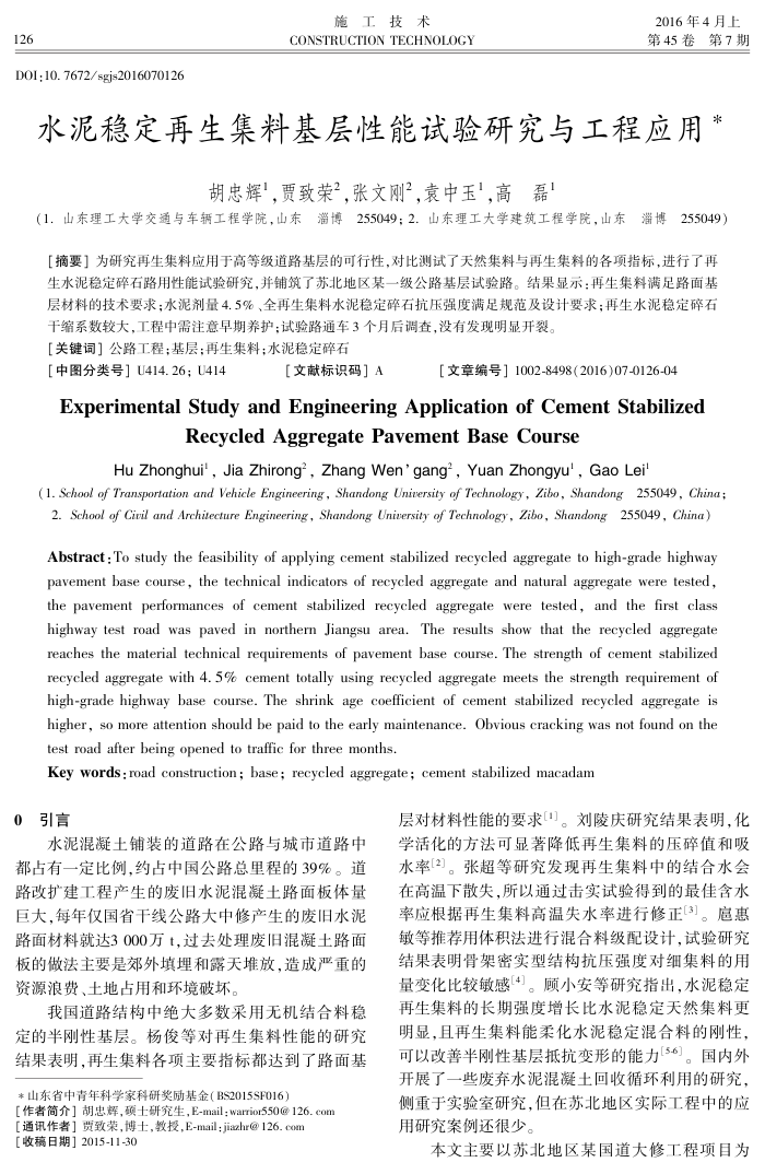 水泥稳定再生集料基层性能试验研究与工程应用