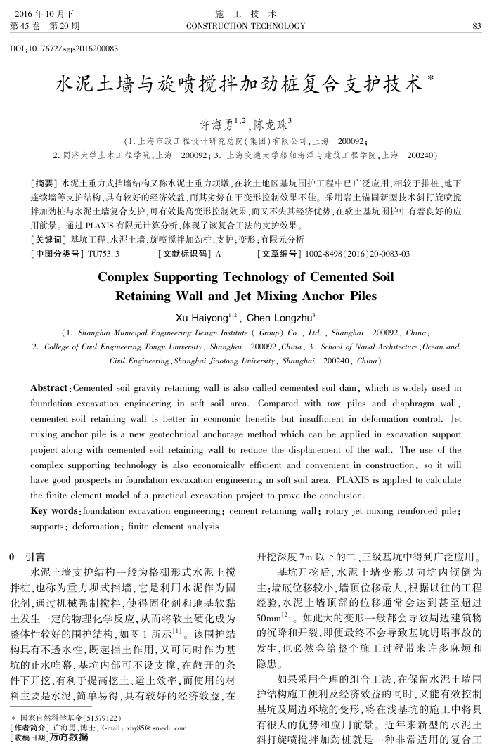水泥土墙与旋喷搅拌加劲桩复合支护技术