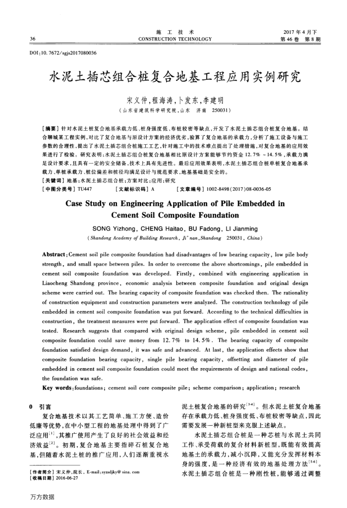 水泥土插芯组合桩复合地基工程应用实例研究