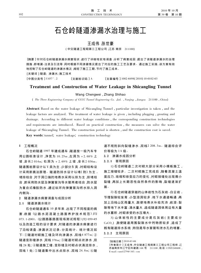 石仓岭隧道渗漏水治理与施工