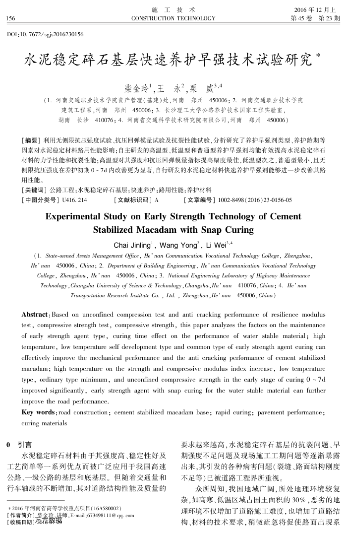 水泥稳定碎石基层快速养护早强技术试验研究
