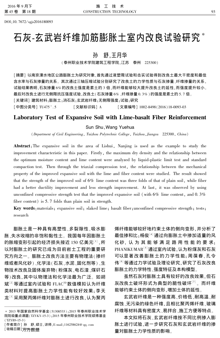 石灰-玄武岩纤维加筋膨胀土室内改良试验研究
