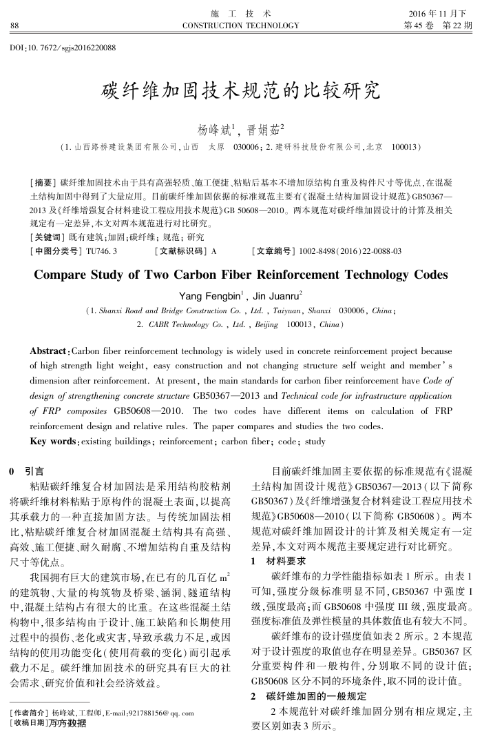 碳纤维加固技术规范的比较研究