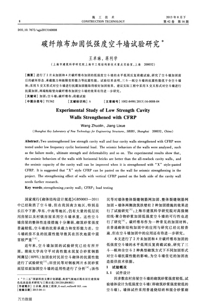 碳纤维布加固低强度空斗墙试验研究