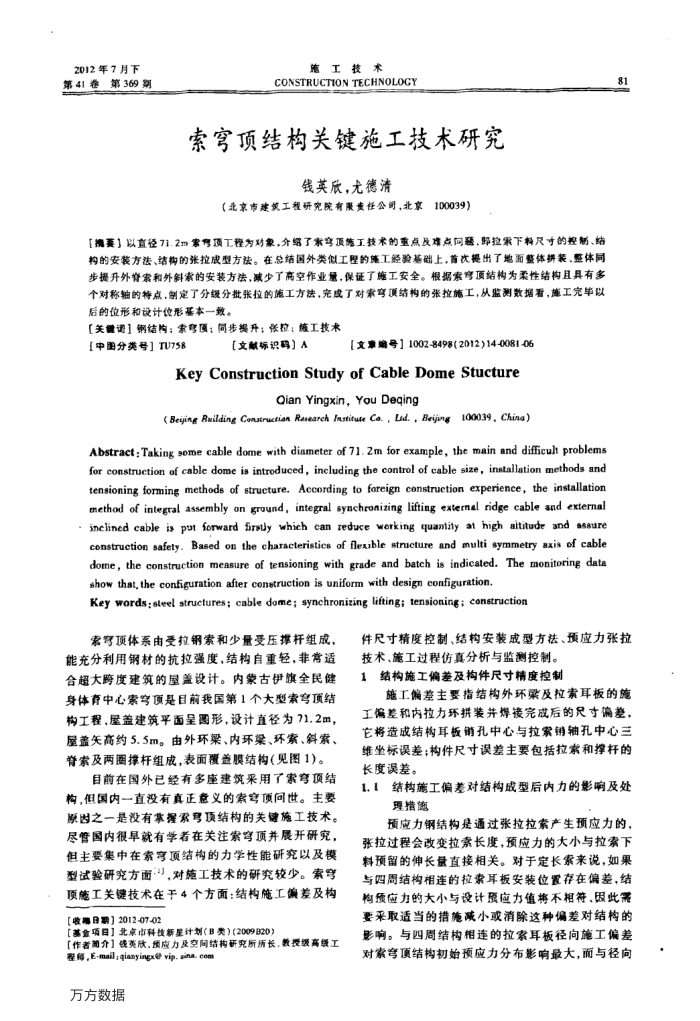 索穹顶结构关键施工技术研究