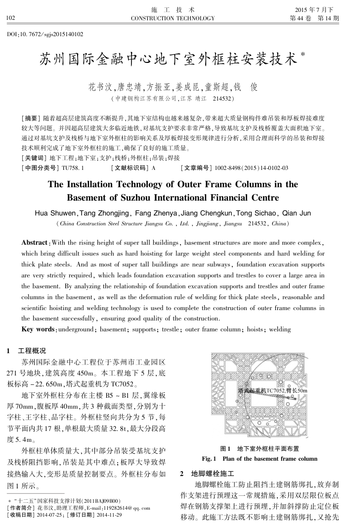 苏州国际金融中心地下室外框柱安装技术