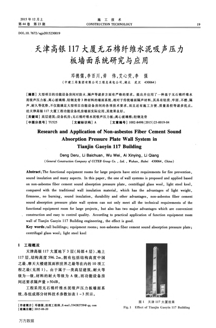 天津高银117大厦无石棉纤维水泥吸声压力板墙面系统研究与应用