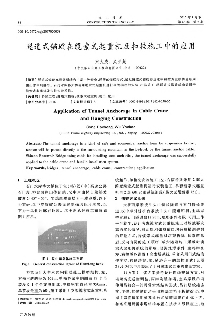 隧道式锚碇在缆索式起重机及扣挂施工中的应用