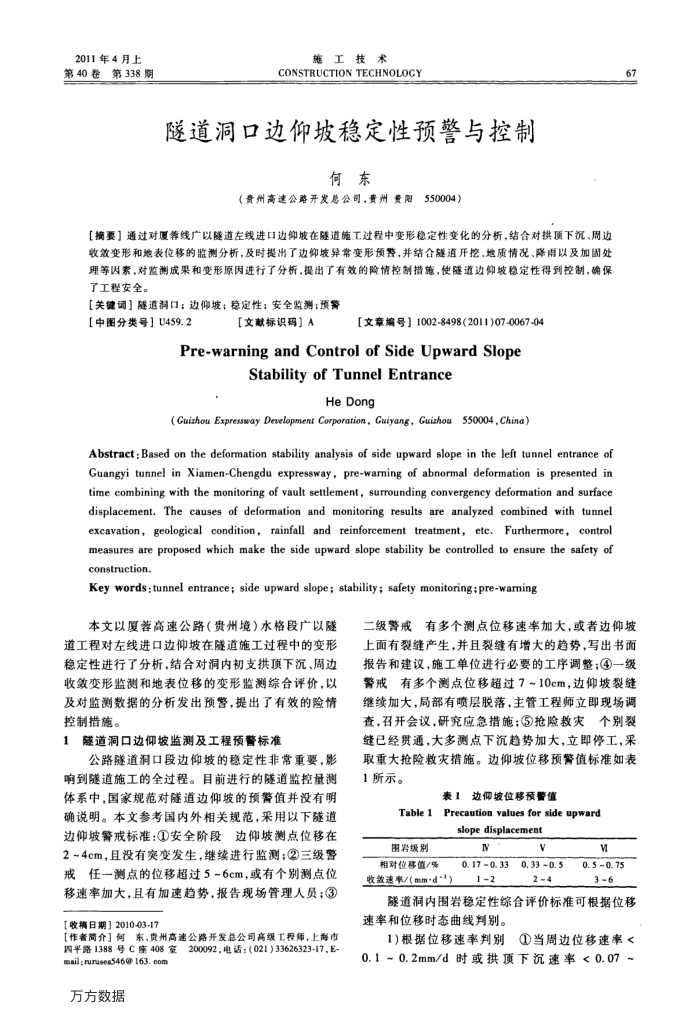 隧道洞口边仰坡稳定性预警与控制