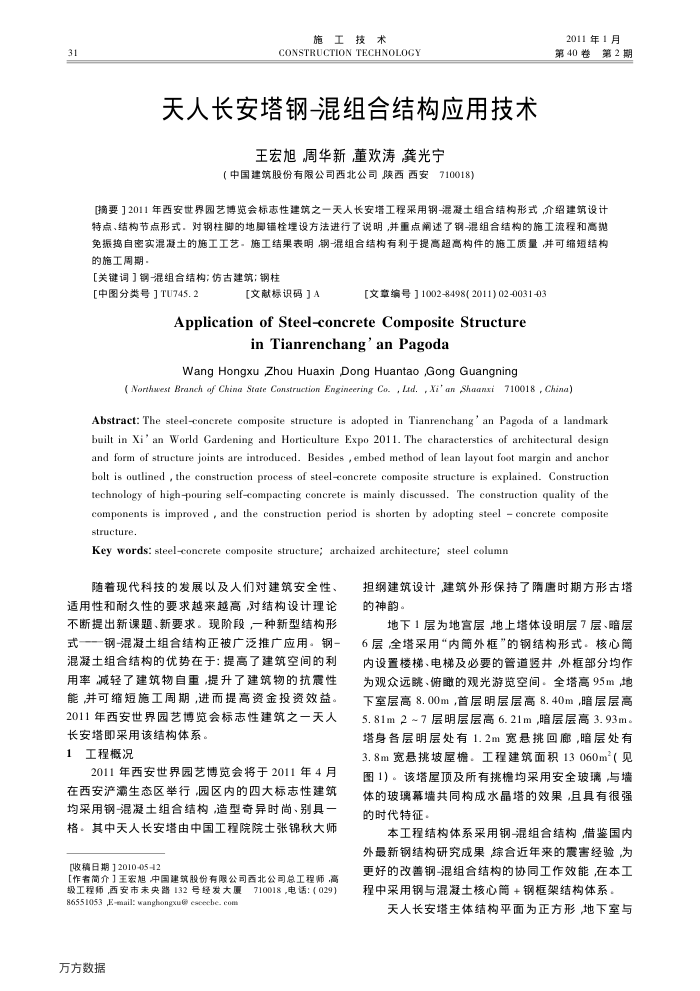 天人长安塔钢-混组合结构应用技术