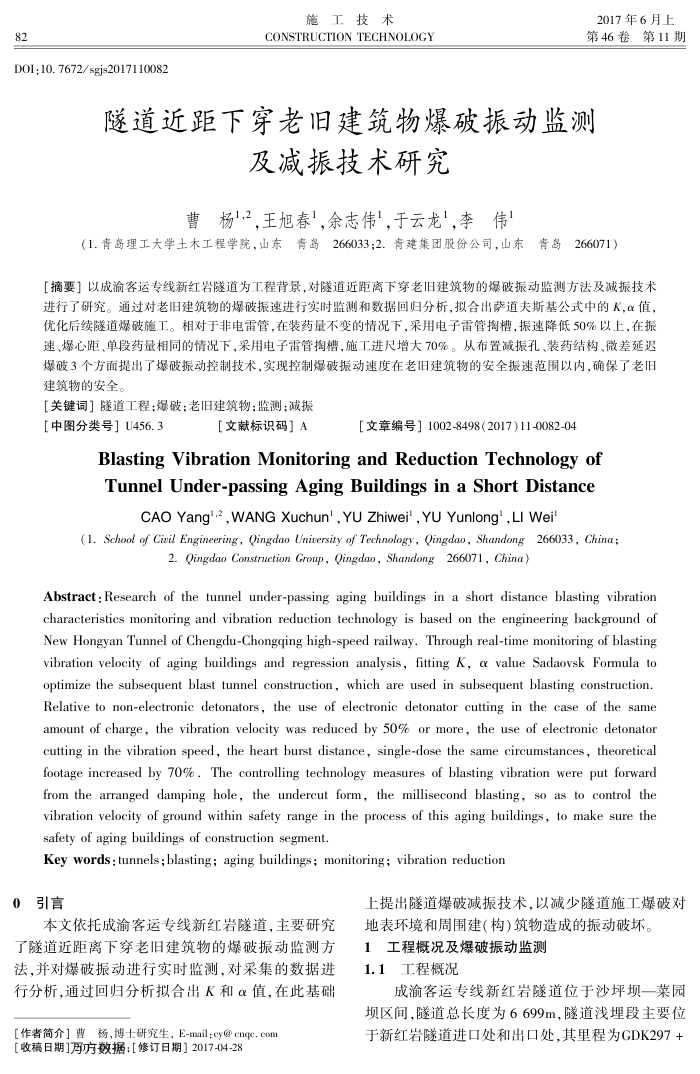 隧道近距下穿老旧建筑物爆破振动监测及减振技术研究