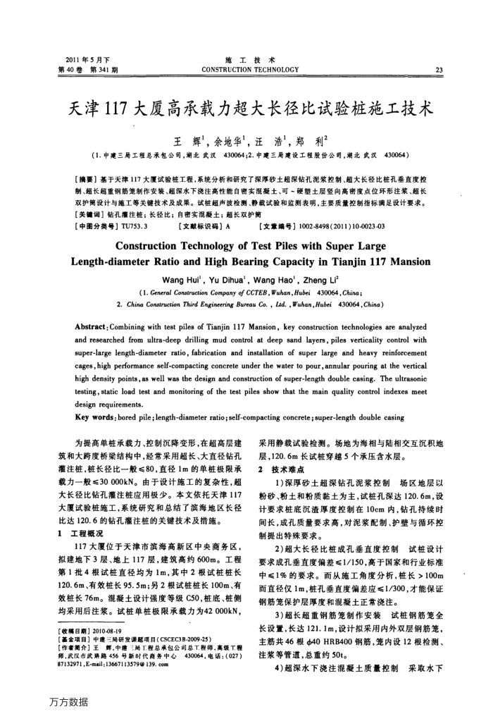 天津117大厦高承载力超大长径比试验桩施工技术