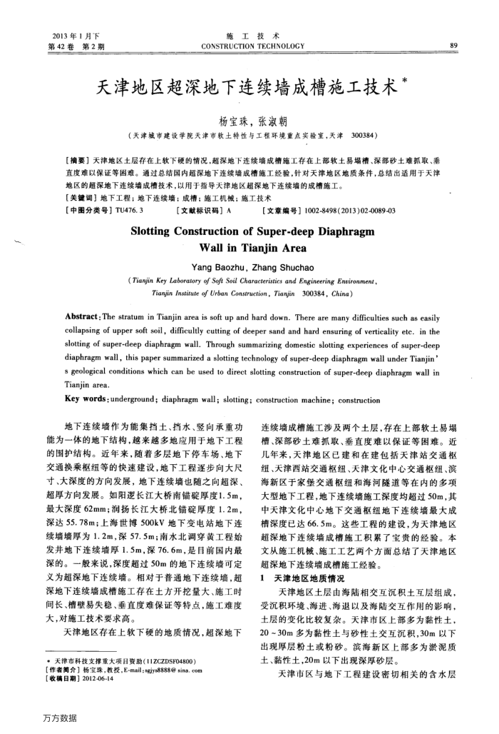 天津地区超深地下连续墙成槽施工技术