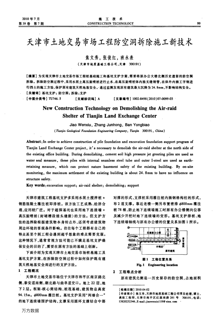 天津市土地交易市场工程防空洞拆除施工新技术