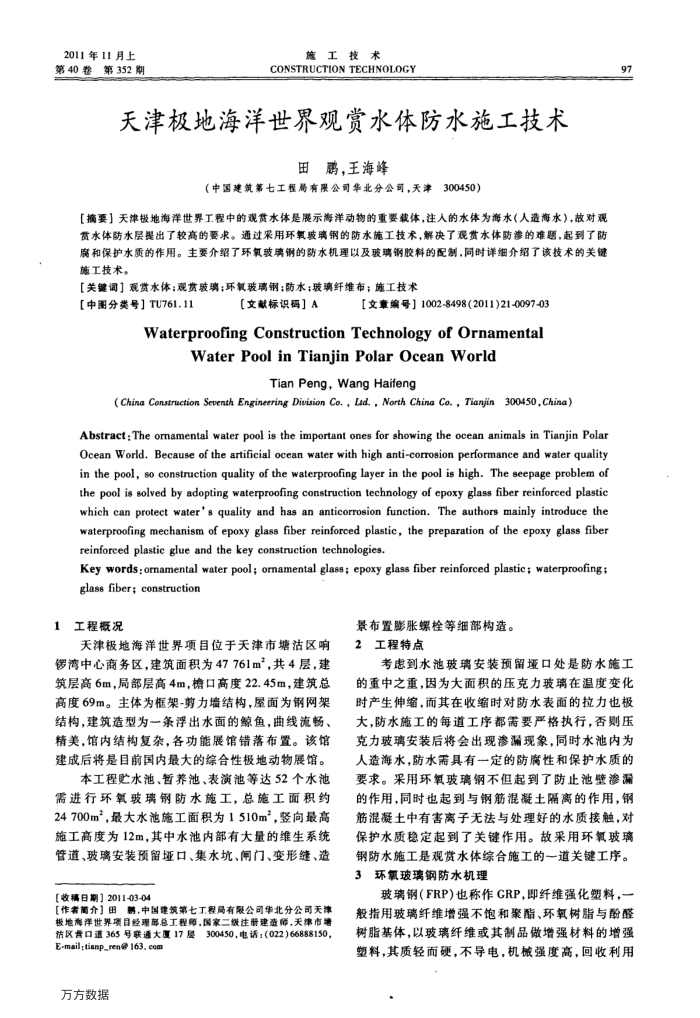 天津极地海洋世界观赏水体防水施工技术