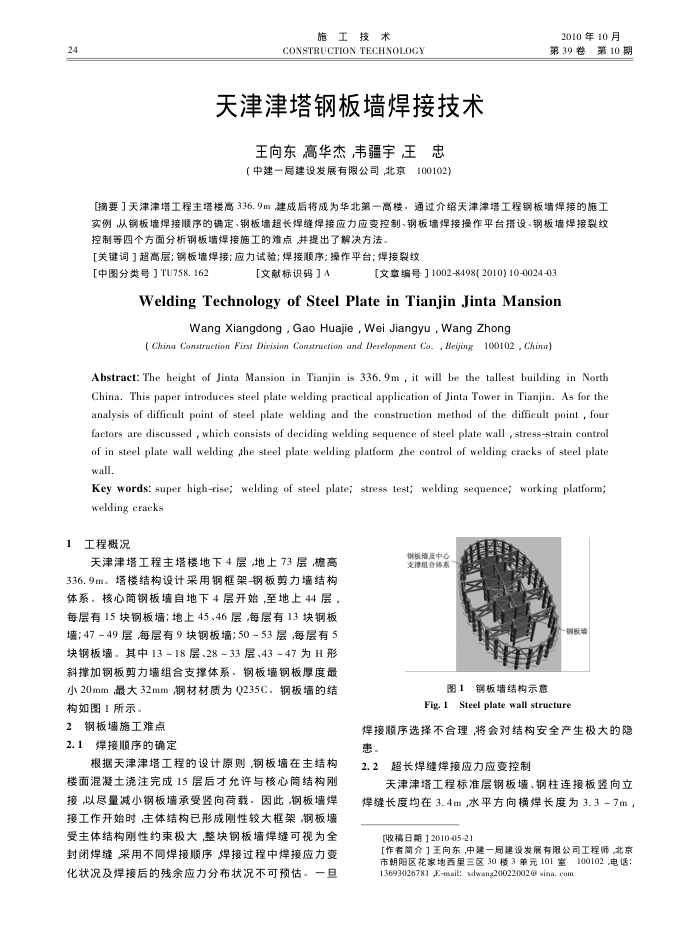 天津津塔钢板墙焊接技术