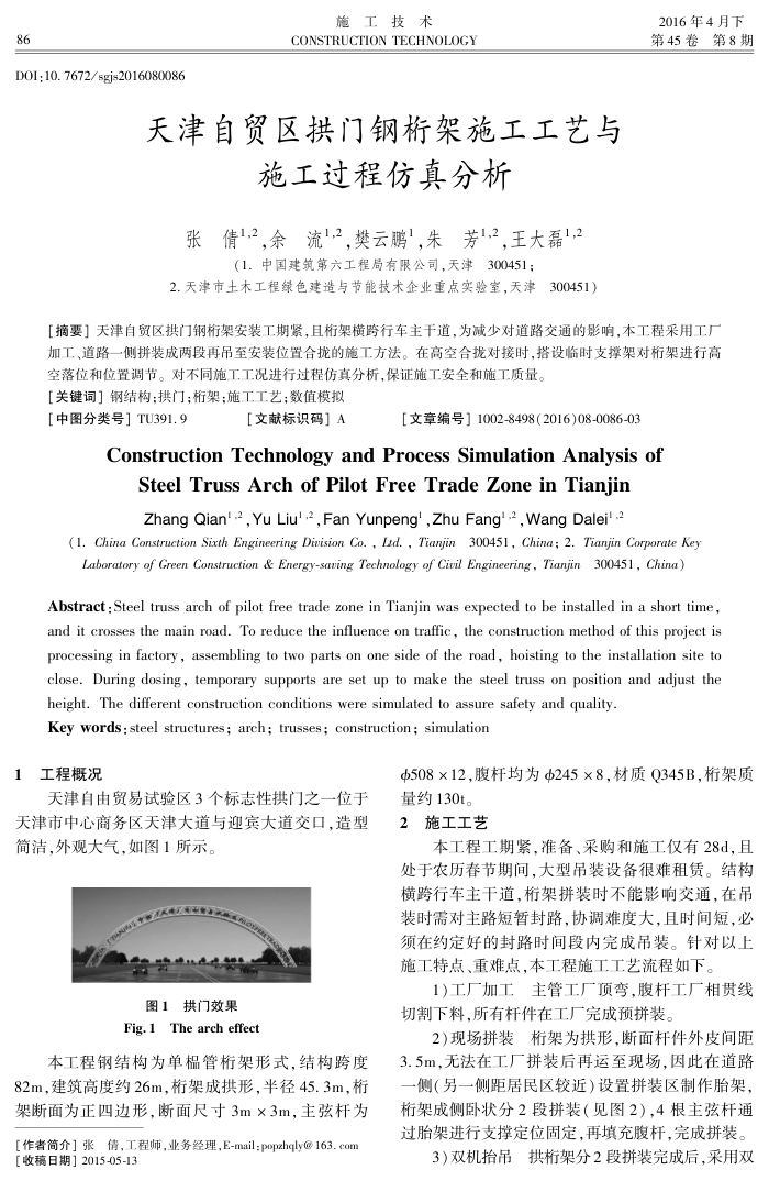 天津自贸区拱门钢桁架施工工艺与施工过程仿真分析