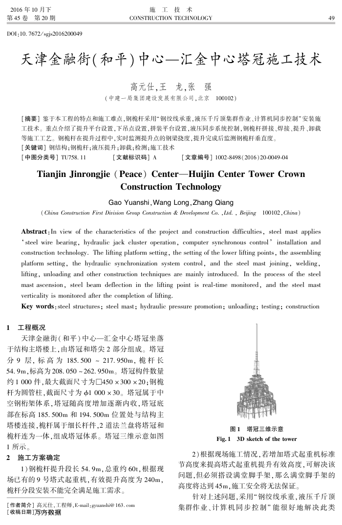 天津金融街(和平)中心-汇金中心塔冠施工技术