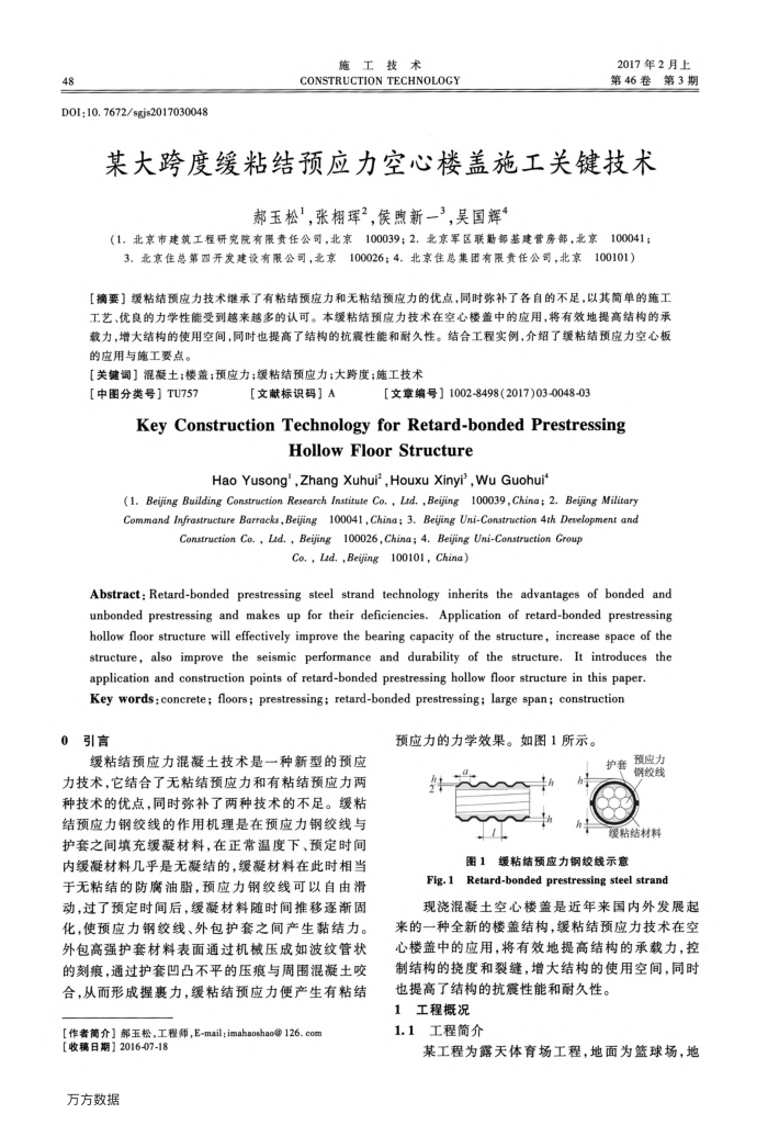 某大跨度缓粘结预应力空心楼盖施工关键技术