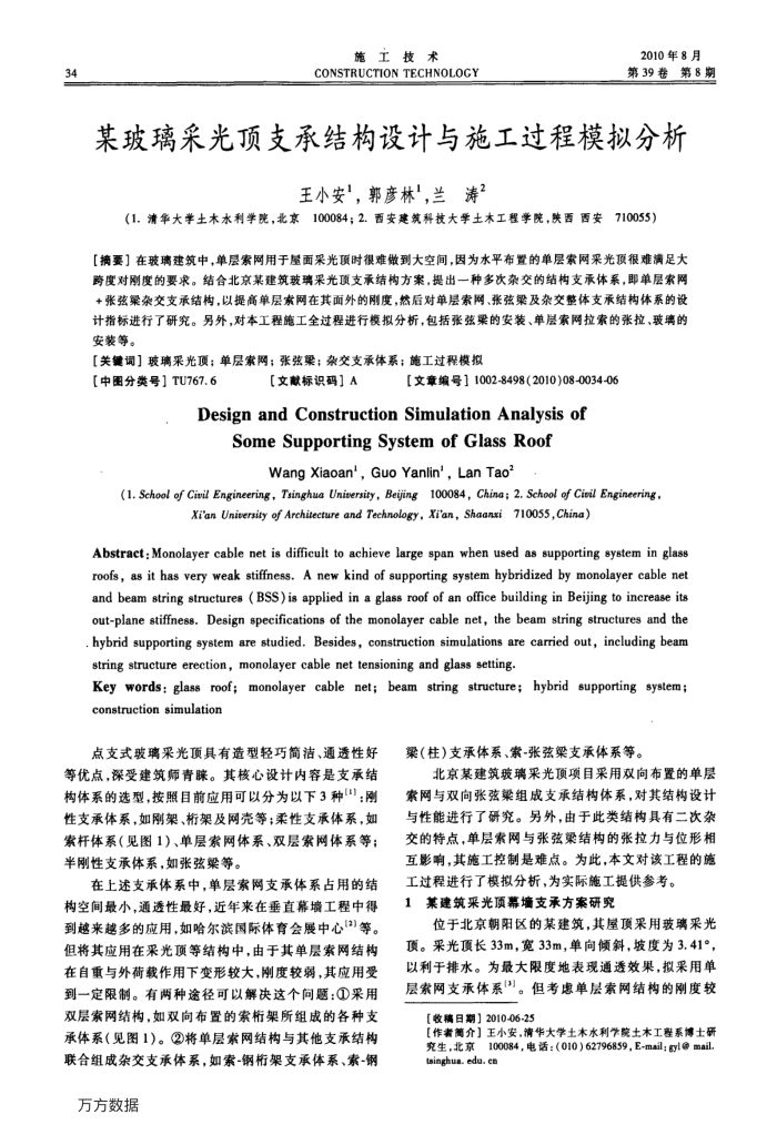 某玻璃采光顶支承结构设计与施工过程模拟分析