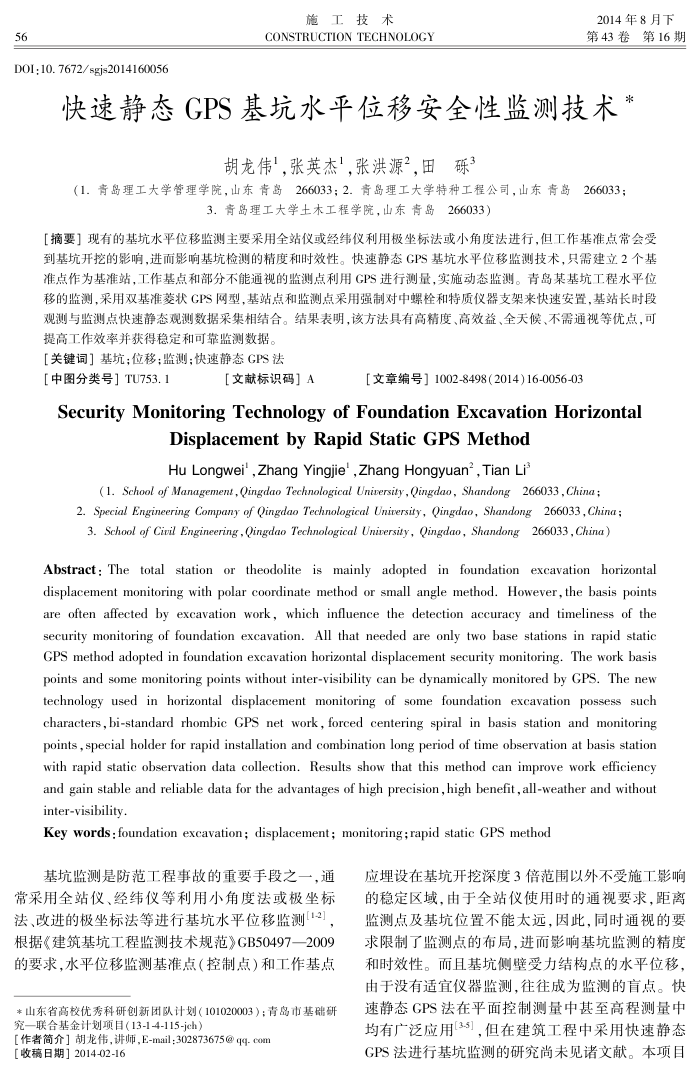 快速静态GPS基坑水平位移安全性监测技术