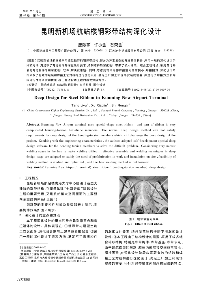 昆明新机场航站楼钢彩带结构深化设计